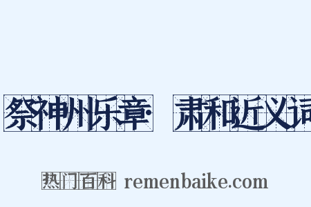 祭神州乐章·肃和近义词是什么意思的图片